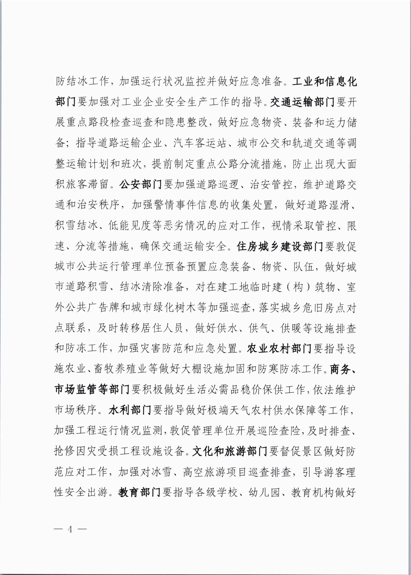 关于做好近期低温雨雪冰冻灾害防范应对工作的通知(2)_03.jpg