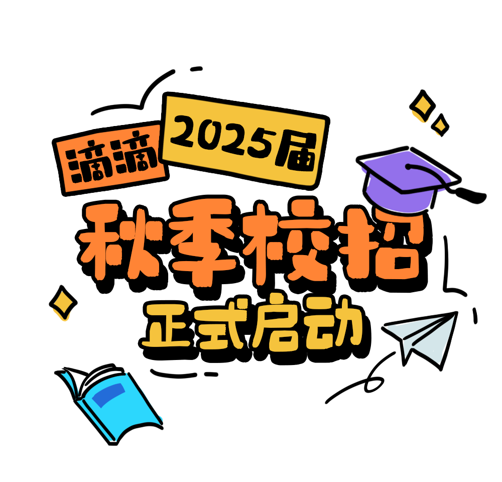 正式启动_滴滴2025届秋季校招等你来_01.png