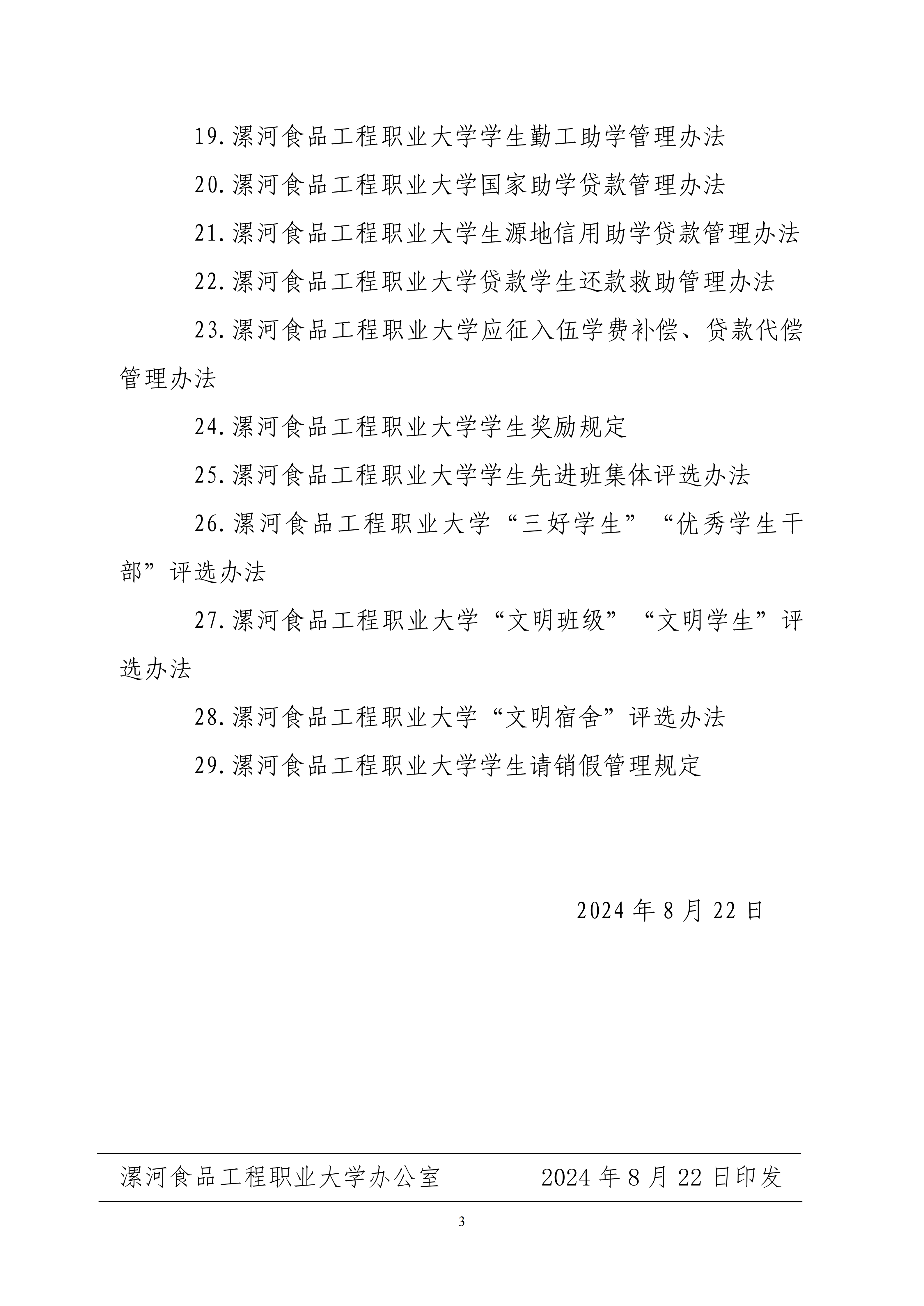漯河食品工程职业大学关于印发《漯河食品工程职业大学学生管理规定》等29项学生教育管理制度的通知-漯食职大〔2024〕60号_03.png