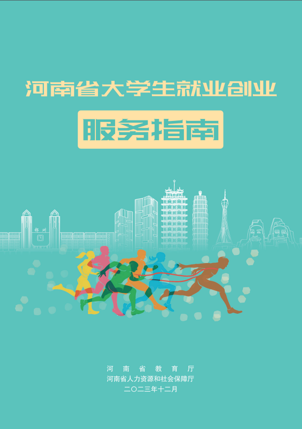 河南大学生就业创业指导指南00.png