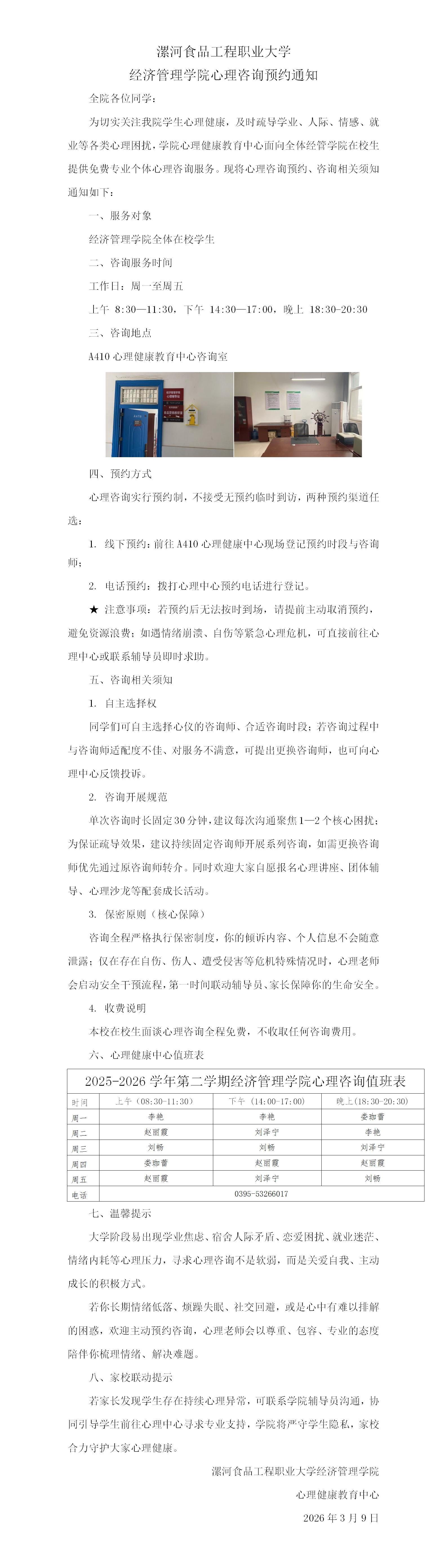 漯河食品工程职业大学经济管理学院心理咨询预约通知_01(1).jpg